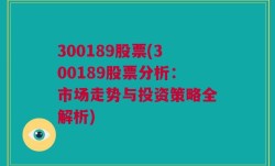 300189股票(300189股票分析：市场走势与投资策略全解析)