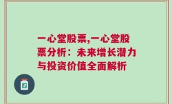 一心堂股票,一心堂股票分析：未来增长潜力与投资价值全面解析