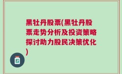 黑牡丹股票(黑牡丹股票走势分析及投资策略探讨助力股民决策优化)