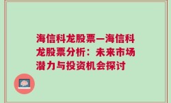 海信科龙股票—海信科龙股票分析：未来市场潜力与投资机会探讨