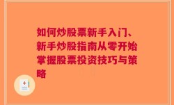 如何炒股票新手入门、新手炒股指南从零开始掌握股票投资技巧与策略