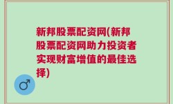 新邦股票配资网(新邦股票配资网助力投资者实现财富增值的最佳选择)