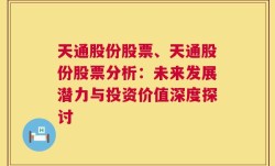 天通股份股票、天通股份股票分析：未来发展潜力与投资价值深度探讨