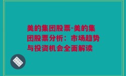 美的集团股票-美的集团股票分析：市场趋势与投资机会全面解读