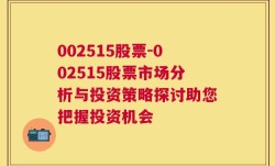 002515股票-002515股票市场分析与投资策略探讨助您把握投资机会