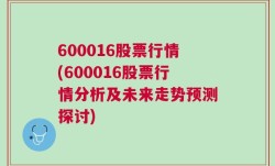 600016股票行情(600016股票行情分析及未来走势预测探讨)