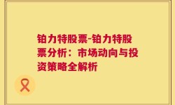 铂力特股票-铂力特股票分析：市场动向与投资策略全解析