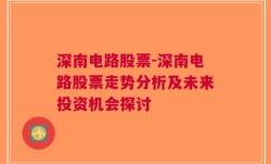 深南电路股票-深南电路股票走势分析及未来投资机会探讨