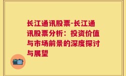 长江通讯股票-长江通讯股票分析：投资价值与市场前景的深度探讨与展望