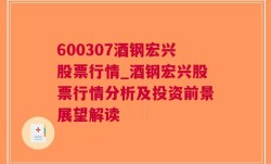 600307酒钢宏兴股票行情_酒钢宏兴股票行情分析及投资前景展望解读