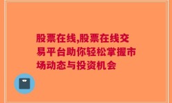 股票在线,股票在线交易平台助你轻松掌握市场动态与投资机会