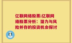 亿联网络股票;亿联网络股票分析：潜力与风险并存的投资机会探讨