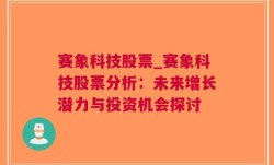 赛象科技股票_赛象科技股票分析：未来增长潜力与投资机会探讨