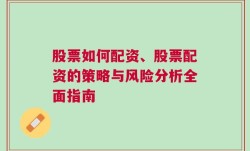 股票如何配资、股票配资的策略与风险分析全面指南