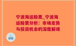 宁波海运股票_宁波海运股票分析：市场走势与投资机会的深度解读