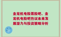 金龙机电股票股吧、金龙机电股吧热议未来发展潜力与投资策略分析