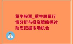 蒙牛股票_蒙牛股票行情分析与投资策略探讨助您把握市场机会