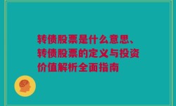 转债股票是什么意思、转债股票的定义与投资价值解析全面指南