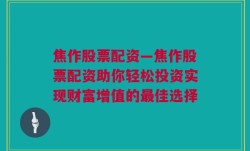 焦作股票配资—焦作股票配资助你轻松投资实现财富增值的最佳选择