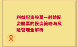 利益配资股票—利益配资股票的投资策略与风险管理全解析