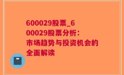 600029股票_600029股票分析：市场趋势与投资机会的全面解读