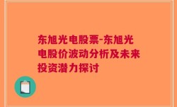 东旭光电股票-东旭光电股价波动分析及未来投资潜力探讨