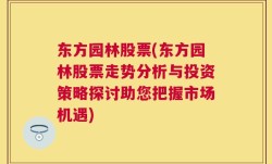 东方园林股票(东方园林股票走势分析与投资策略探讨助您把握市场机遇)