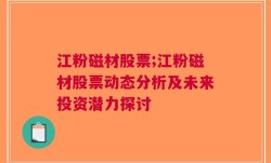 江粉磁材股票;江粉磁材股票动态分析及未来投资潜力探讨