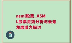 asml股票_ASML股票走势分析与未来发展潜力探讨