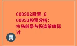 600992股票_600992股票分析：市场前景与投资策略探讨