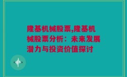 隆基机械股票,隆基机械股票分析：未来发展潜力与投资价值探讨