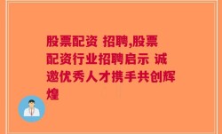 股票配资 招聘,股票配资行业招聘启示 诚邀优秀人才携手共创辉煌