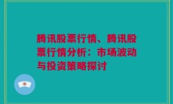 腾讯股票行情、腾讯股票行情分析：市场波动与投资策略探讨