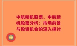 中航精机股票、中航精机股票分析：市场前景与投资机会的深入探讨