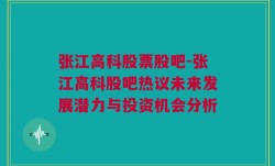 张江高科股票股吧-张江高科股吧热议未来发展潜力与投资机会分析