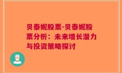 贝泰妮股票-贝泰妮股票分析：未来增长潜力与投资策略探讨