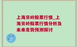 上海贝岭股票行情_上海贝岭股票行情分析及未来走势预测探讨