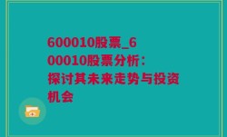 600010股票_600010股票分析：探讨其未来走势与投资机会