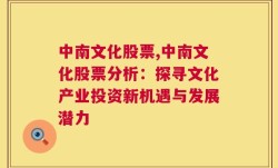 中南文化股票,中南文化股票分析：探寻文化产业投资新机遇与发展潜力