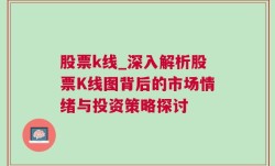 股票k线_深入解析股票K线图背后的市场情绪与投资策略探讨