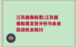 江苏国泰股票;江苏国泰股票走势分析与未来投资机会探讨