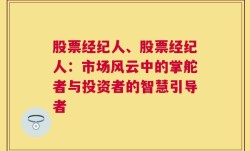 股票经纪人、股票经纪人：市场风云中的掌舵者与投资者的智慧引导者