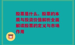 股票是什么、股票的本质与投资价值解析全面解读股票的定义与市场作用