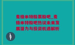 麦格米特股票股吧_麦格米特股吧热议未来发展潜力与投资机遇解析