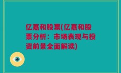 亿嘉和股票(亿嘉和股票分析：市场表现与投资前景全面解读)