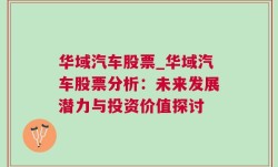 华域汽车股票_华域汽车股票分析：未来发展潜力与投资价值探讨