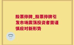 股票停牌_股票停牌引发市场震荡投资者需谨慎应对新形势