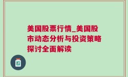 美国股票行情_美国股市动态分析与投资策略探讨全面解读