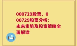 000729股票、000729股票分析：未来走势及投资策略全面解读