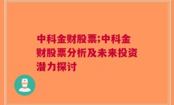 中科金财股票;中科金财股票分析及未来投资潜力探讨